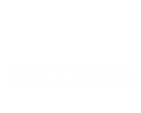 山東貝宏工程機械有限公司